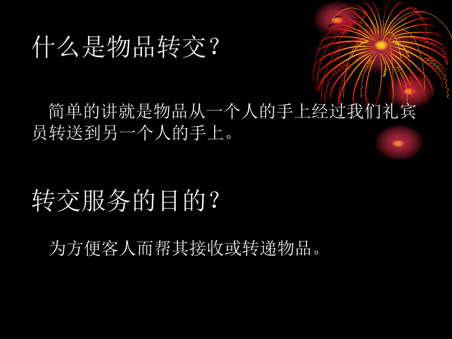 物品转交.ppt_第2页