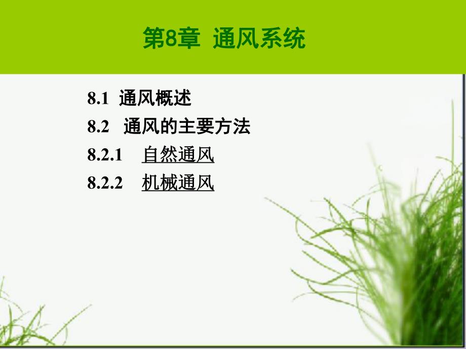 建筑设备通风系统教学课件PPT.ppt_第1页