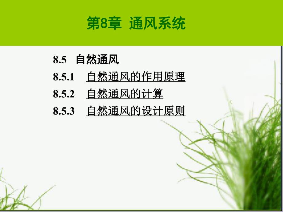 建筑设备通风系统教学课件PPT.ppt_第3页