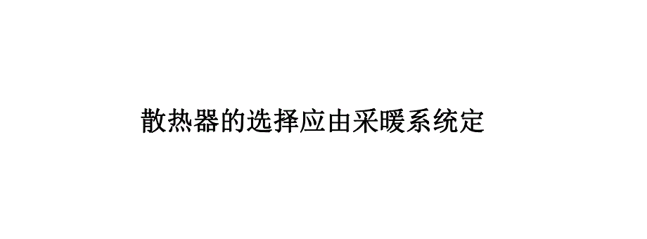 散热器的选择应由采暖系统定.ppt_第1页