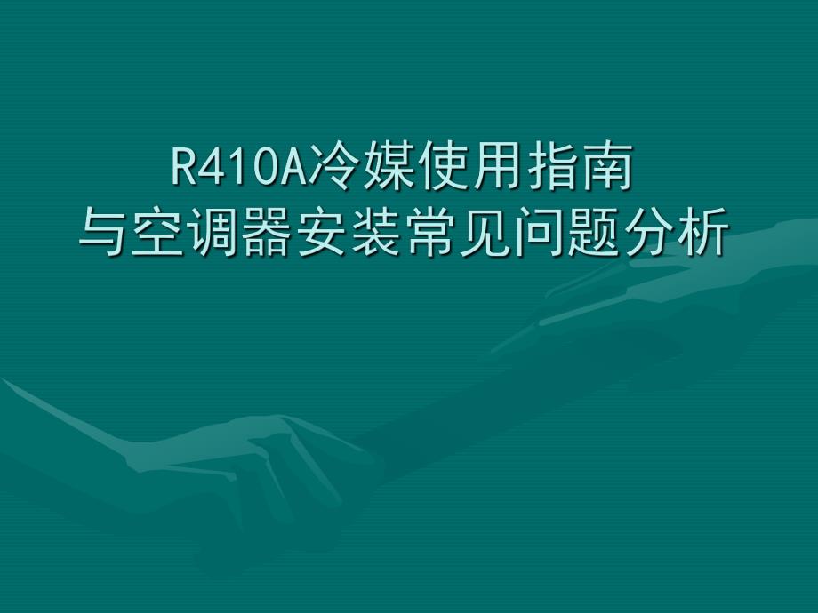 R410A使用指南与空调安装问题分析.ppt_第1页