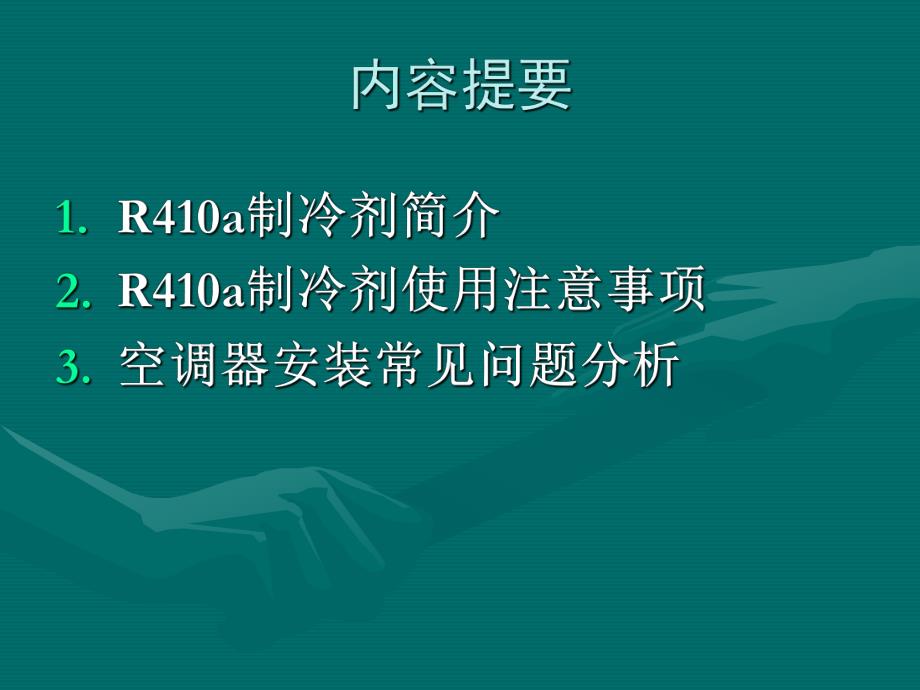 R410A使用指南与空调安装问题分析.ppt_第2页