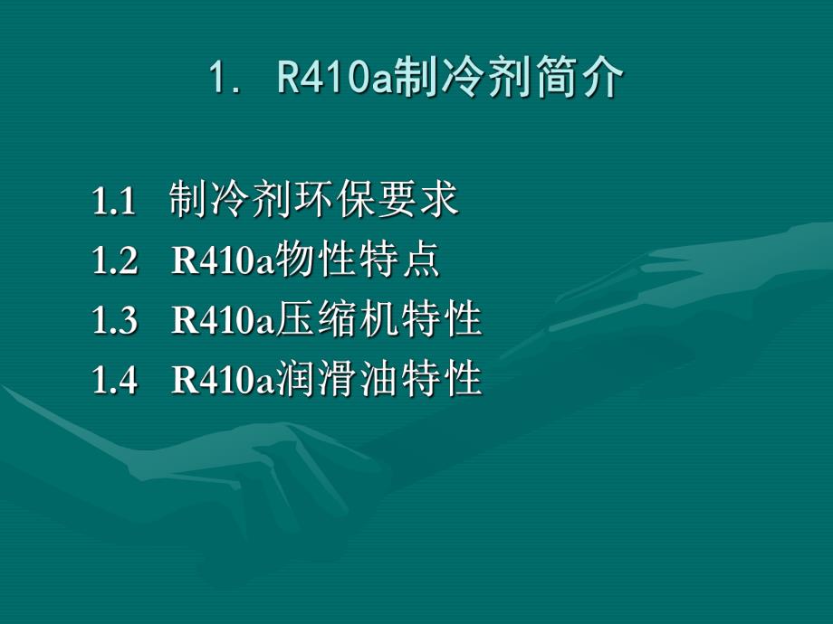 R410A使用指南与空调安装问题分析.ppt_第3页