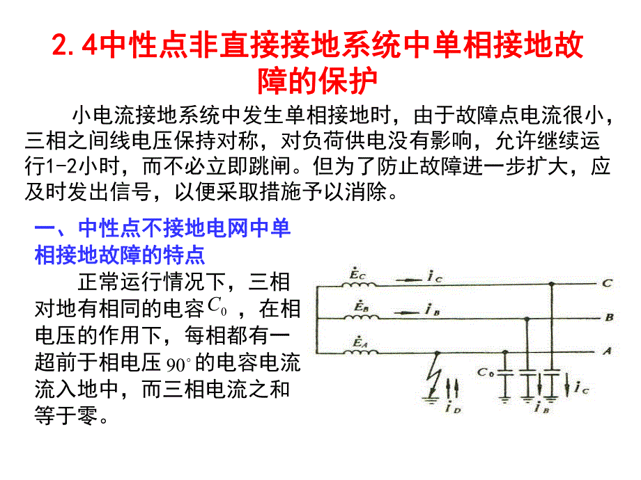 中性点非直接接地零序保护.ppt_第1页