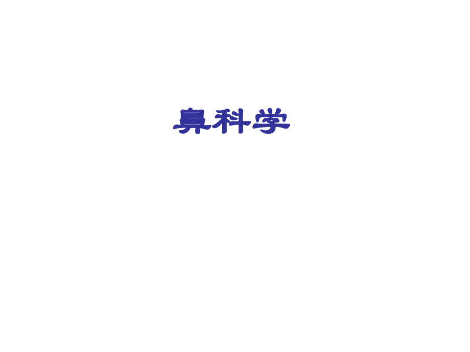 鼻部解剖.ppt.ppt_第1页