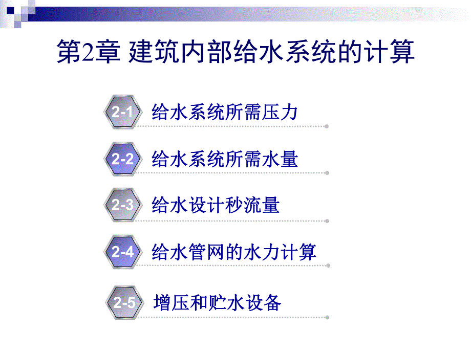 [建筑]第2章 建筑内部给水系统的计算.ppt_第2页