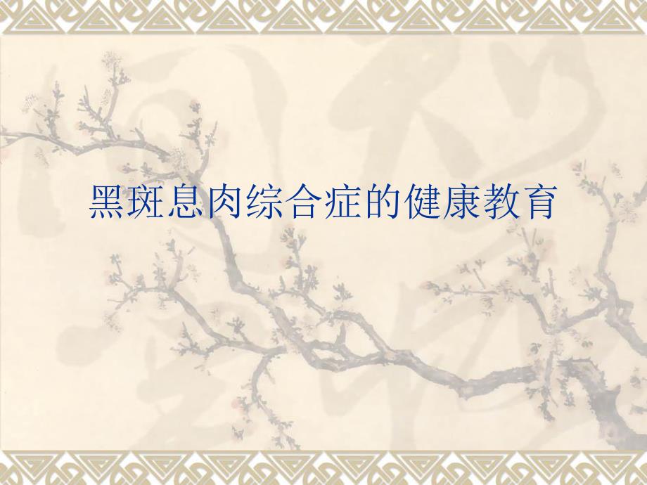 黑斑息肉综合征ppt幻灯片.ppt_第1页