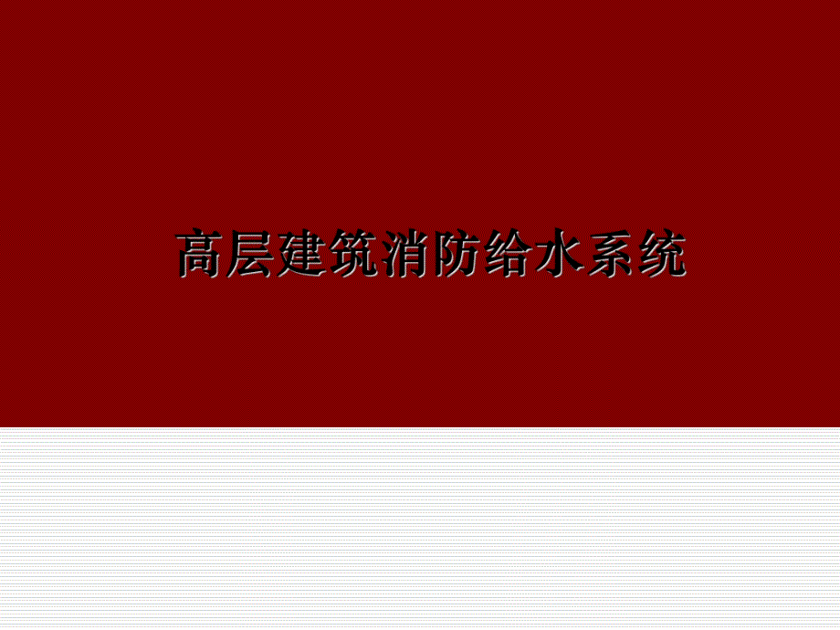 高层建筑消防给水.ppt_第1页