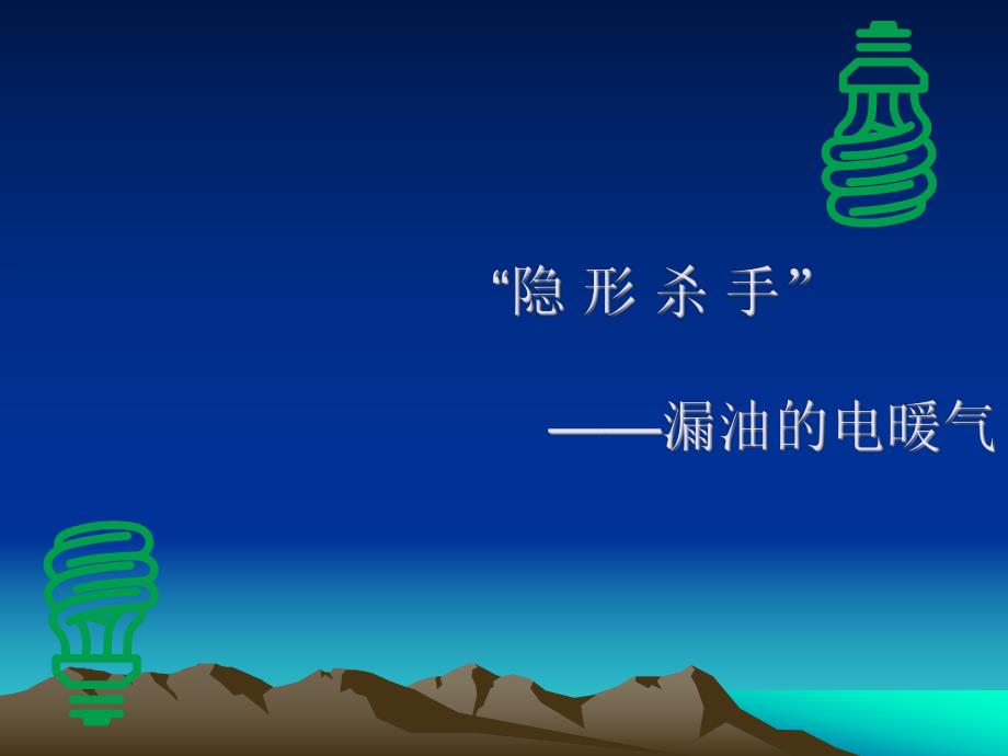 漏油的电暖气安全经验案例.ppt_第2页