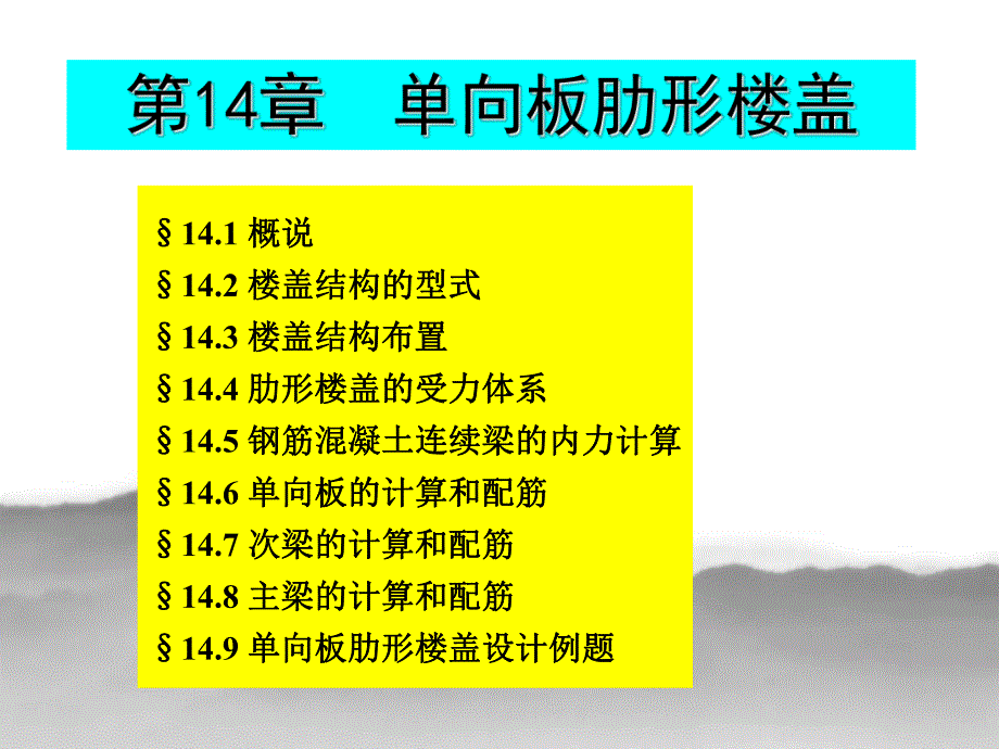 单向板肋形楼盖.ppt_第1页