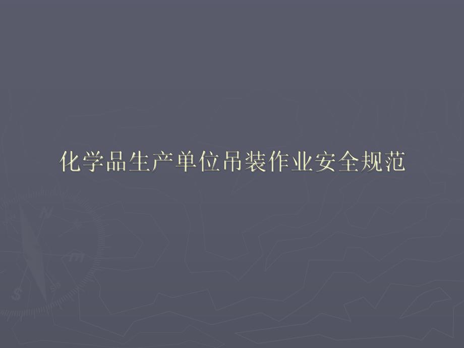 化学品生产单位吊装作业安全规范.ppt_第1页