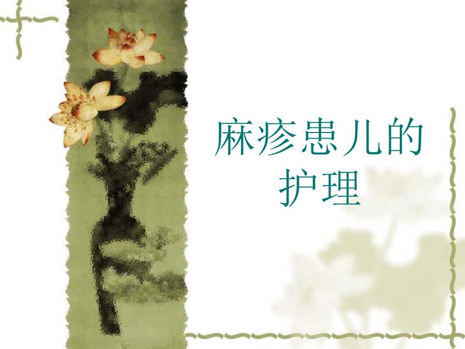 麻疹的护理.ppt.ppt_第1页