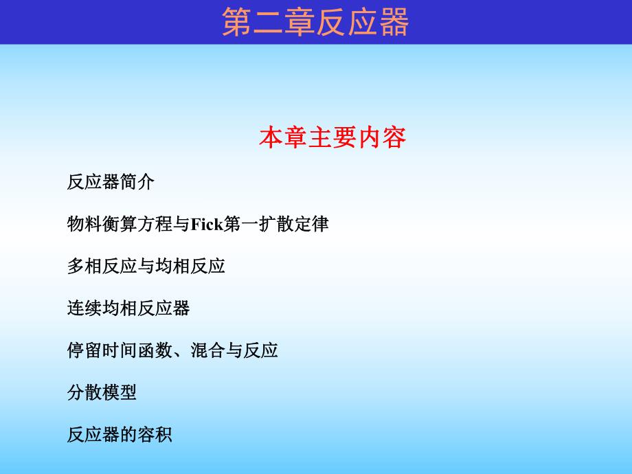 当代给水与废水处理原理反应器学习PPT.ppt_第1页