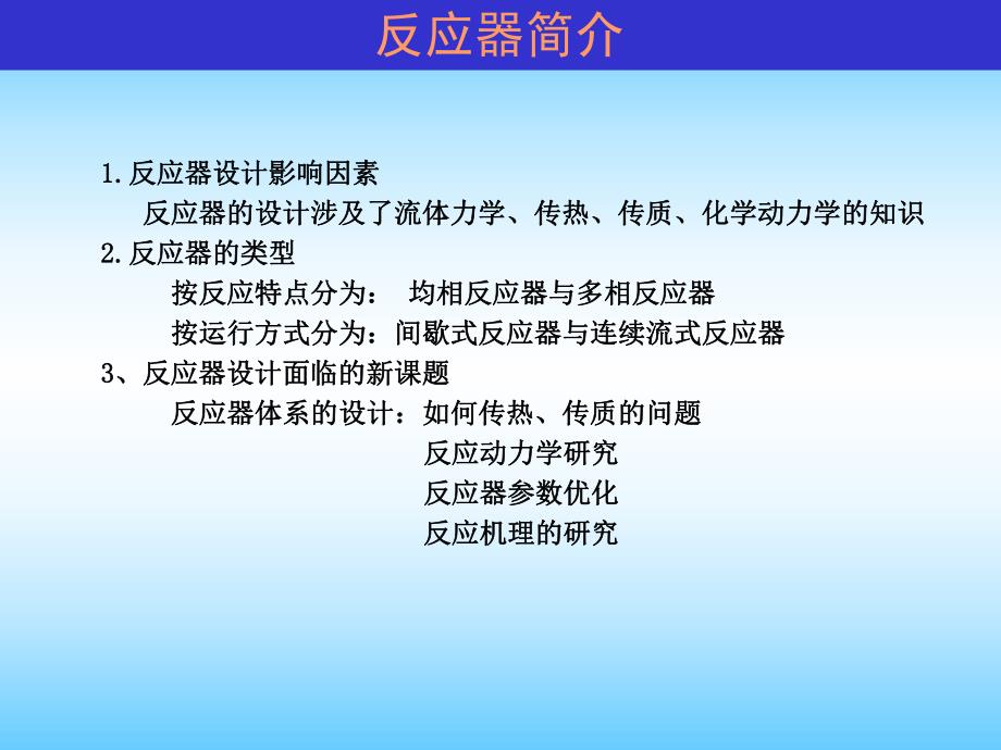 当代给水与废水处理原理反应器学习PPT.ppt_第2页