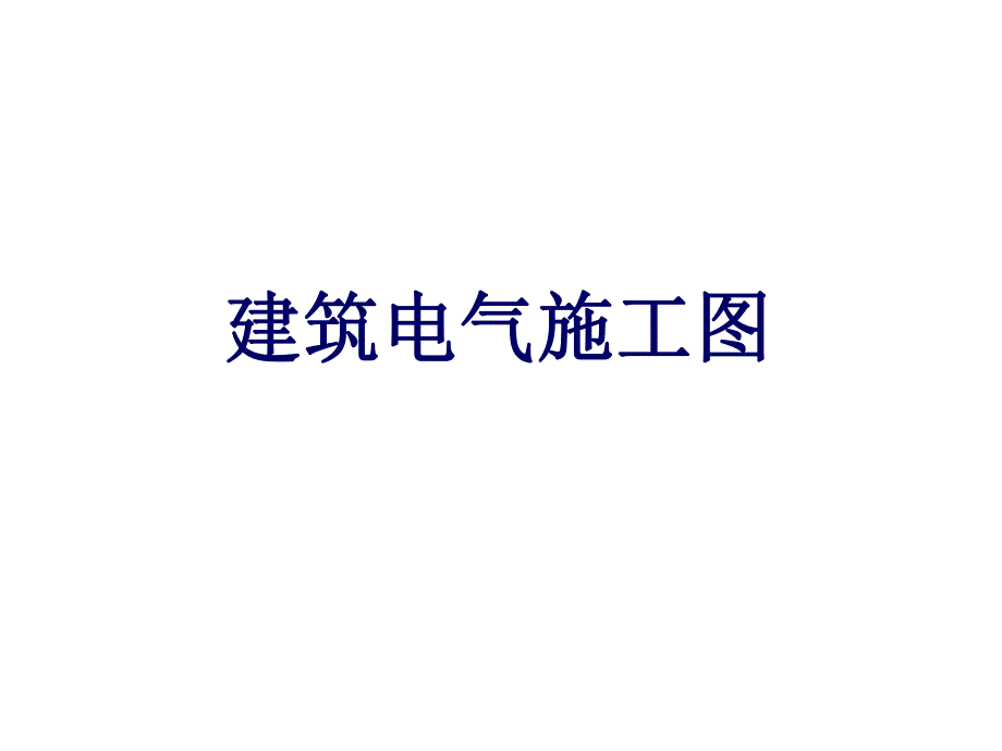 建筑电气施工图识图.ppt_第1页