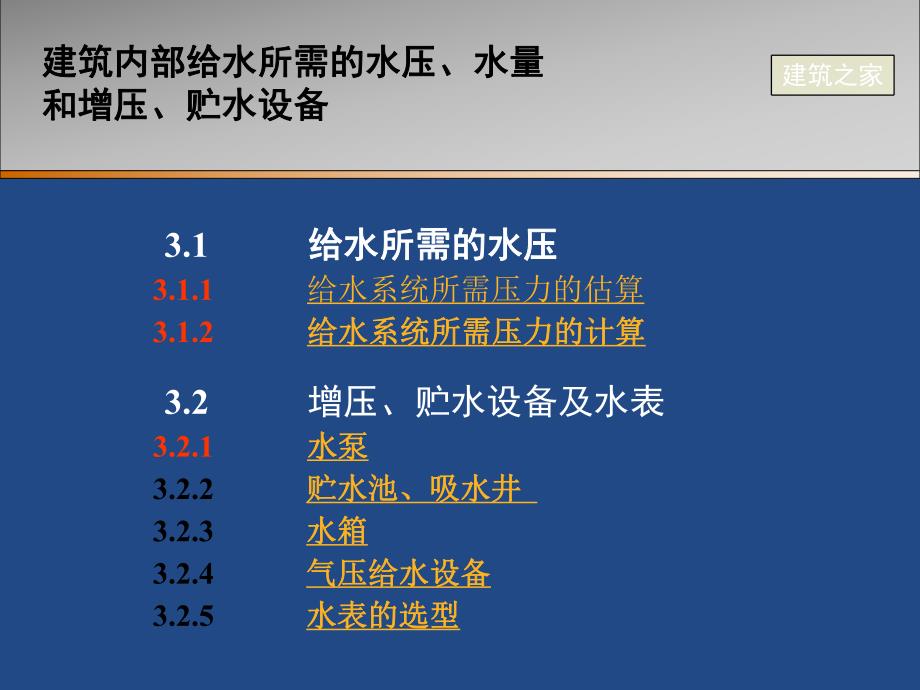 建筑内部给水所需的水压、水量和增压、贮水设备.ppt_第1页