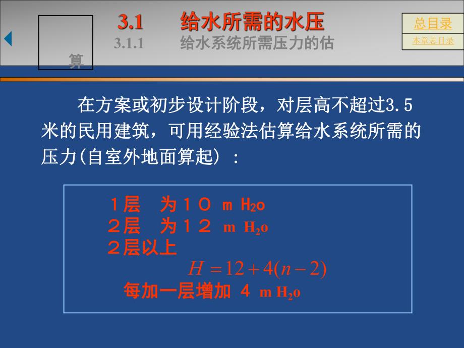 建筑内部给水所需的水压、水量和增压、贮水设备.ppt_第3页