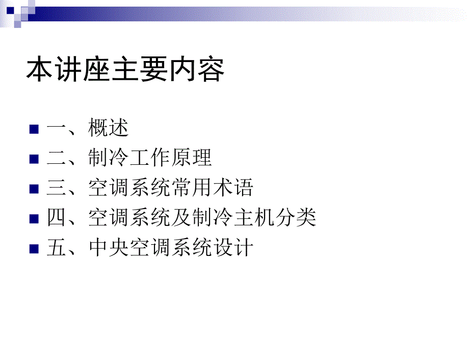 中央空调系统基础知识讲座.ppt_第2页