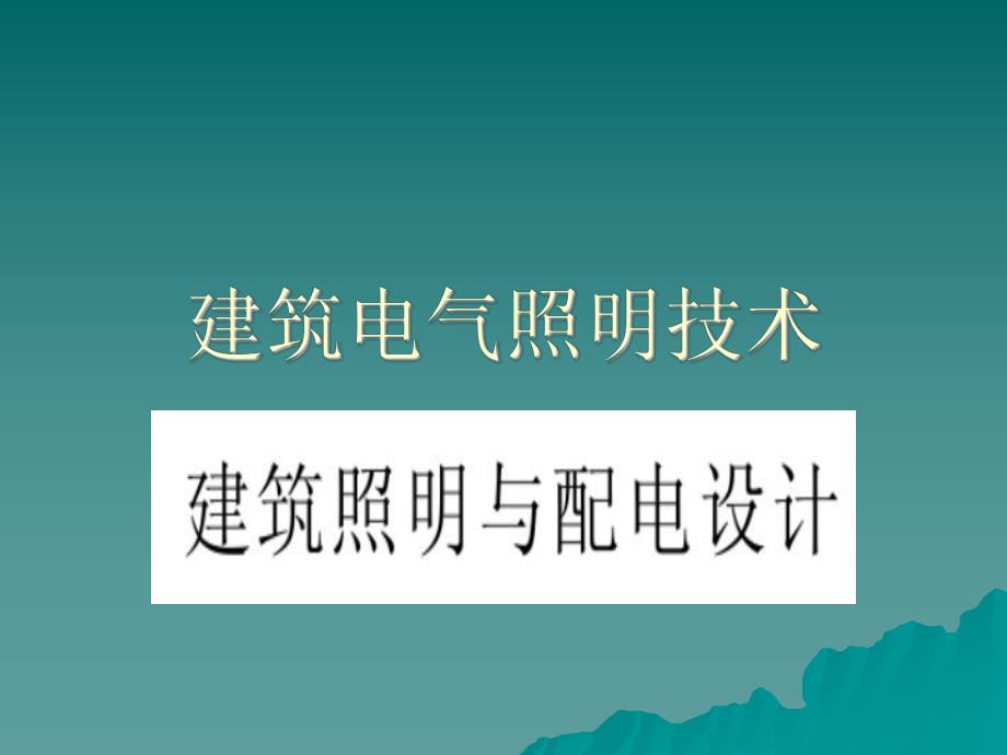 建筑电气照明技术1.ppt_第1页