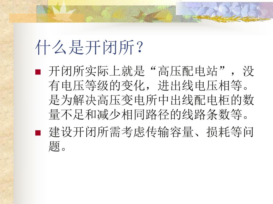 10KV开闭所结构及操作规范.ppt_第3页