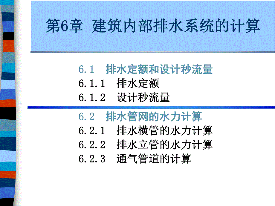 建筑给排水课件——第6章 建筑内部排水系统的计算.ppt_第1页