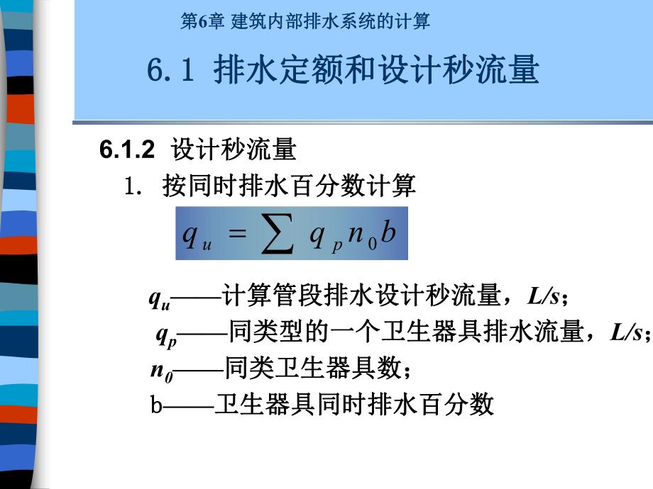 建筑给排水课件——第6章 建筑内部排水系统的计算.ppt_第3页