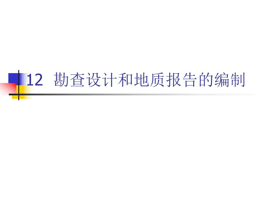 勘查设计和地质报告的编制.ppt_第1页