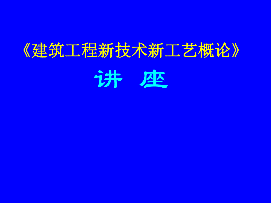 《建筑工程新技术新工艺概论》讲座.ppt_第1页