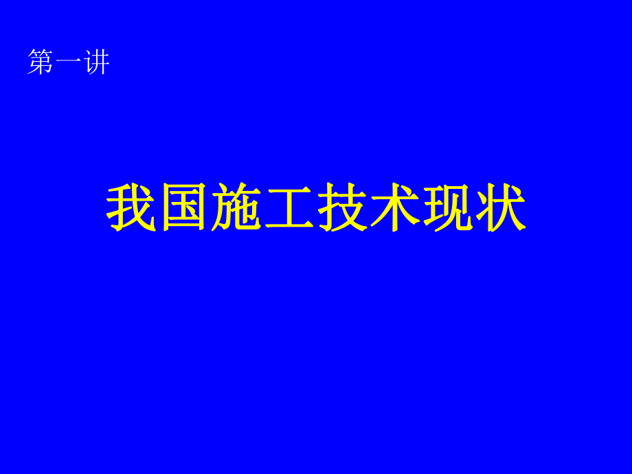 《建筑工程新技术新工艺概论》讲座.ppt_第2页