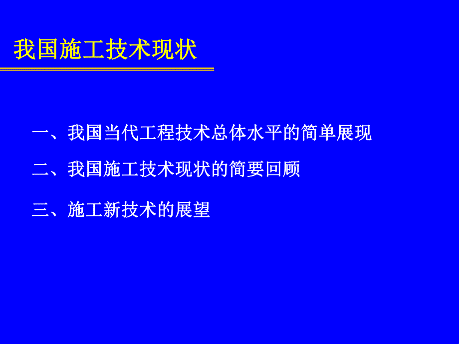 《建筑工程新技术新工艺概论》讲座.ppt_第3页