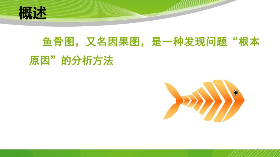 鱼骨图在护理工作中应用.ppt_第3页