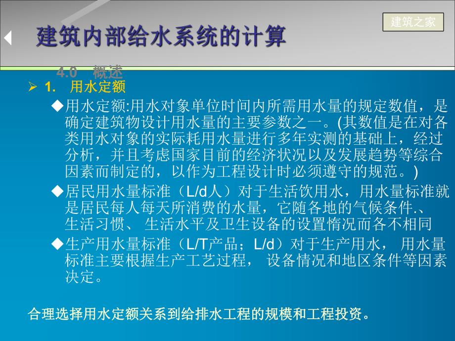 建筑内部给水系统的计算.ppt_第1页