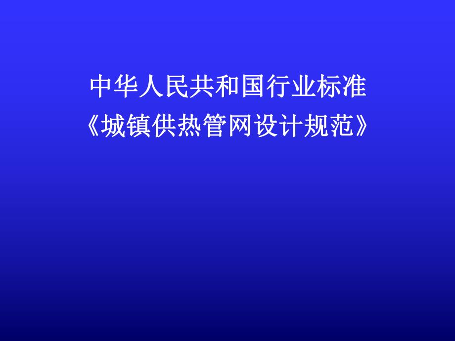 城镇供热管网设计规范讲稿.ppt_第1页