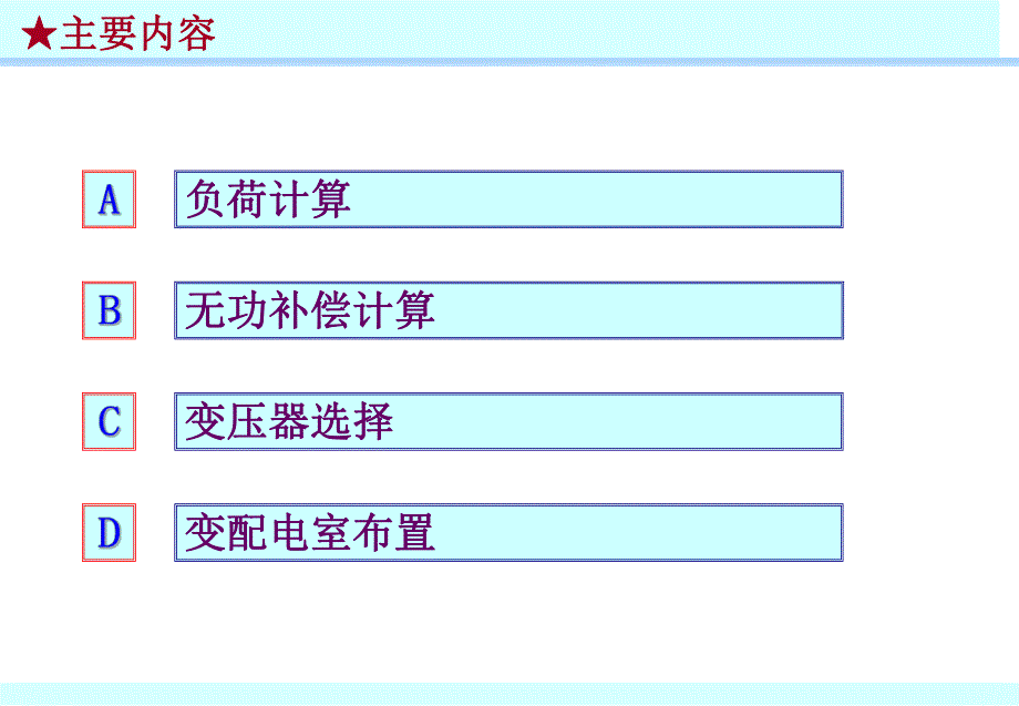 高低压配电室负荷计算变压器选择变配电室布置.ppt_第2页