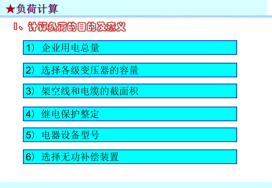 高低压配电室负荷计算变压器选择变配电室布置.ppt_第3页