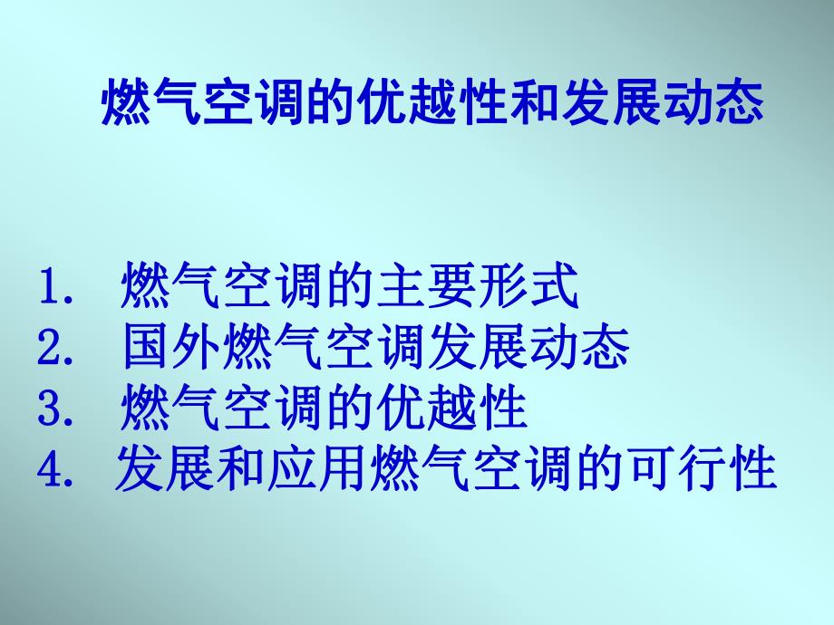 燃气空调的优越性(PP).ppt_第1页