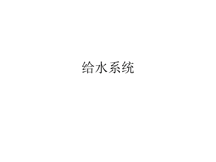 建筑给排水例题集.ppt_第1页