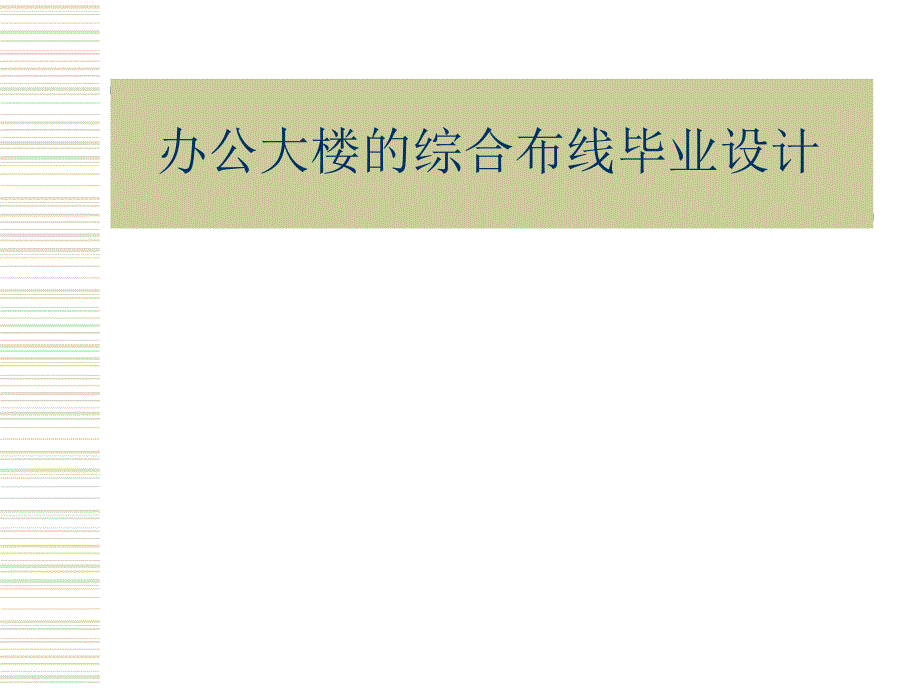 办公大楼的综合布线毕业设计.ppt_第1页