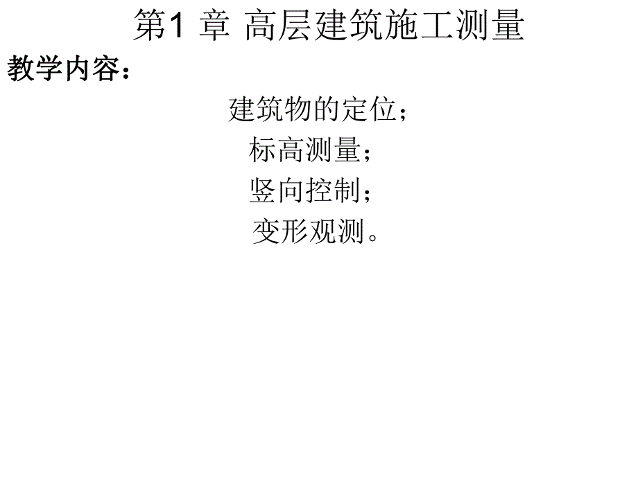 02第一章高层建筑测量.ppt_第1页