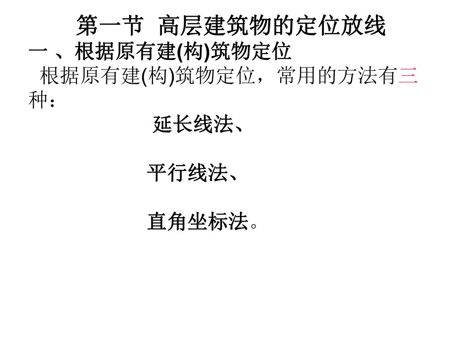 02第一章高层建筑测量.ppt_第3页