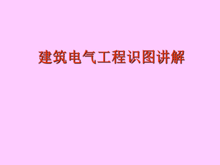 建筑电气工程识图讲解.ppt_第1页