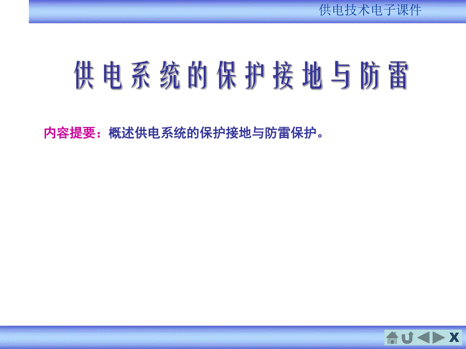 供电系统的保护接地与防雷.ppt_第1页