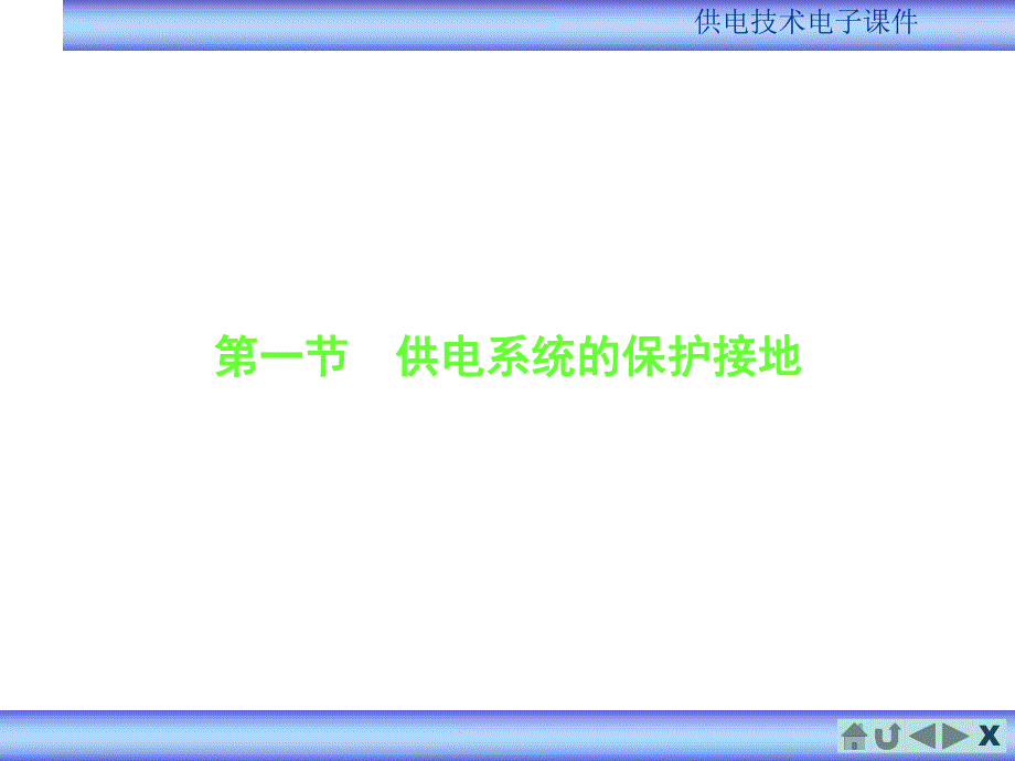 供电系统的保护接地与防雷.ppt_第3页