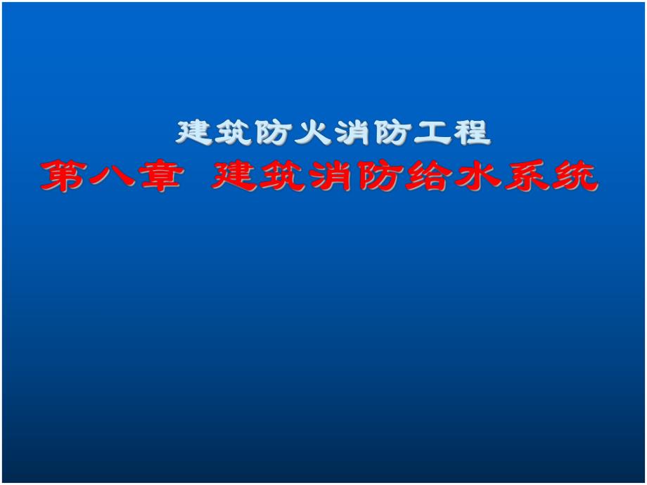 建筑消防给水系统教学PPT.ppt_第1页