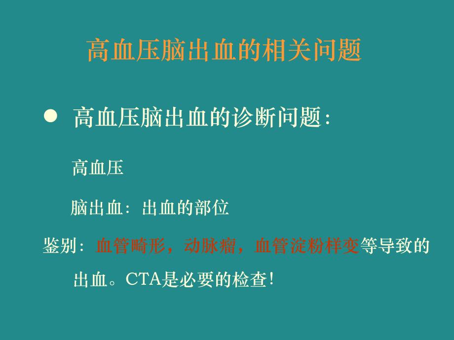 高血压脑出血的外科治疗.ppt_第2页