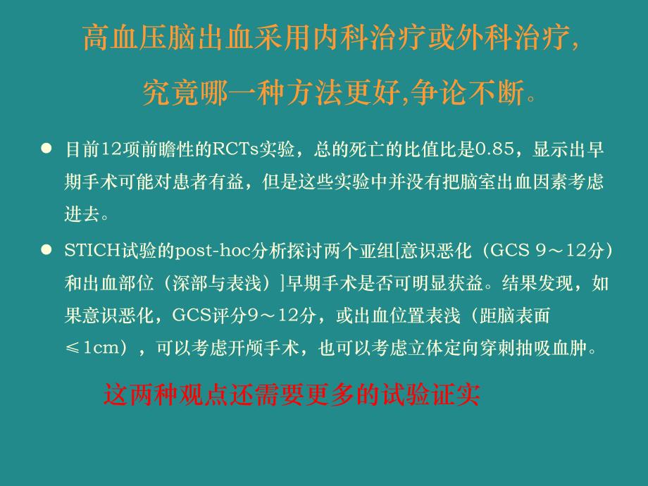 高血压脑出血的外科治疗.ppt_第3页