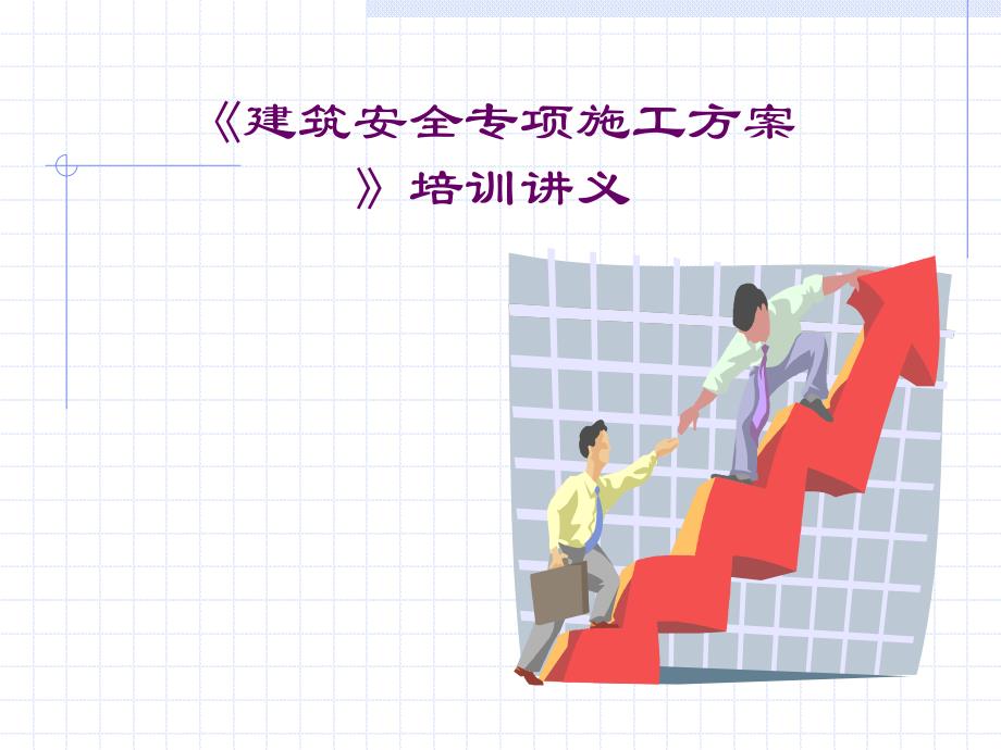 《建筑安全专项施工方案》培训讲义.ppt_第1页