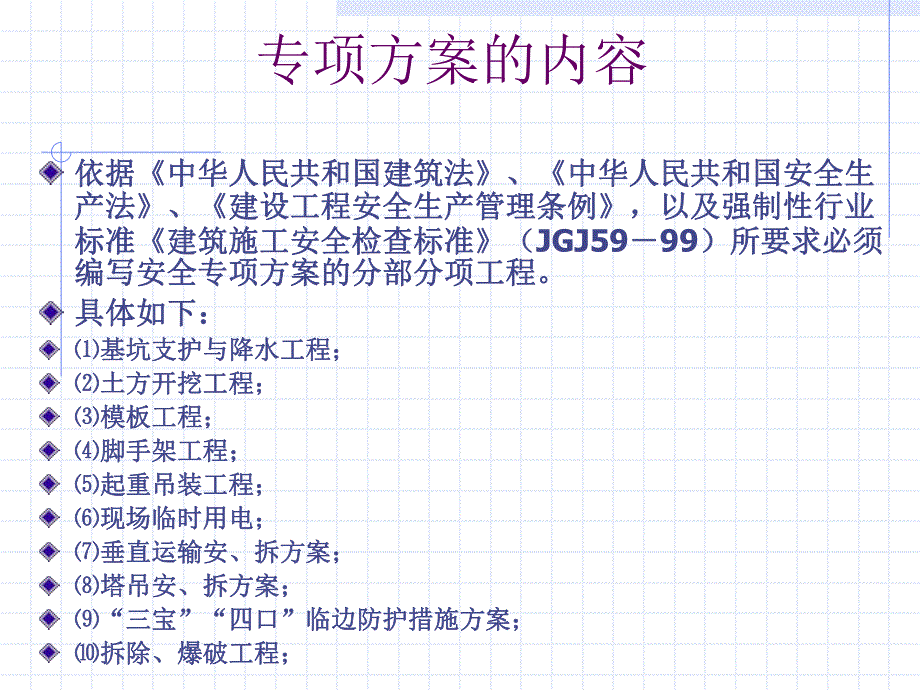 《建筑安全专项施工方案》培训讲义.ppt_第3页