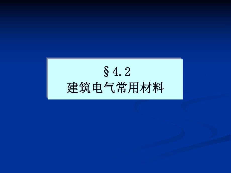 安装预算建筑电气常用材料.ppt_第1页