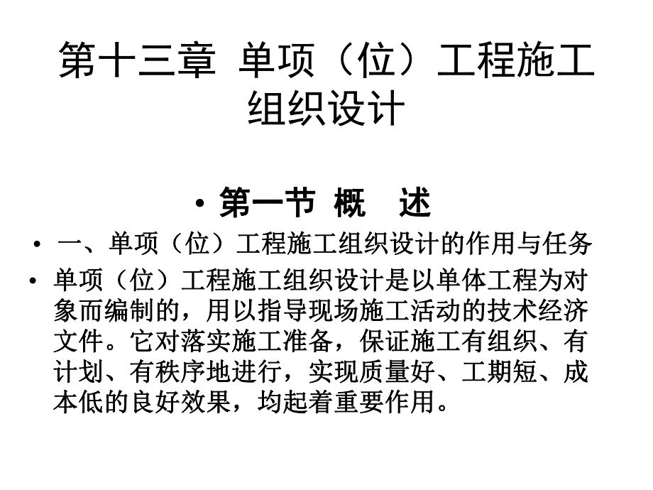 单位工程施工组织设计.ppt_第1页